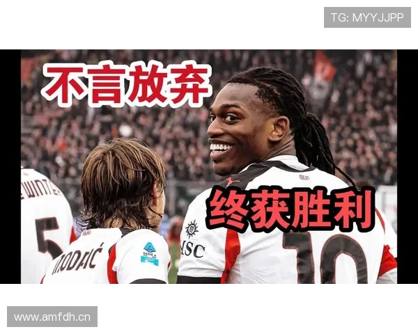 米兰争四压力持续增加，对赛季最终排名竞争局面带来关键影响