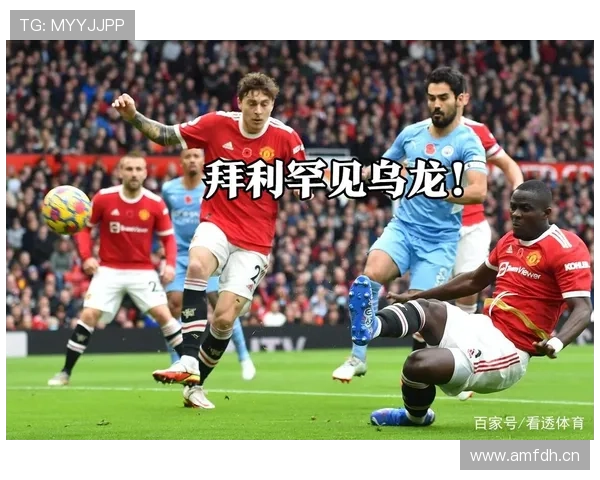 曼联排名回升，但结构性问题是否已被真正解决？