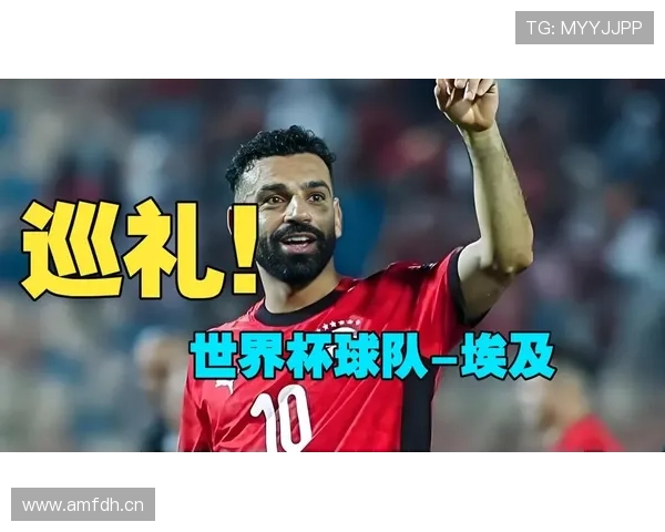 埃及队冲击2026世界杯之路:萨拉赫领衔的非洲雄狮能否突破预选赛重围 埃及队冲击2026世界杯之路:萨拉赫领衔的非洲雄狮能否突破预选赛重围
