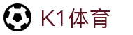 中国.K1(股份)体育有限公司-官方网站-K1十年体育品牌
